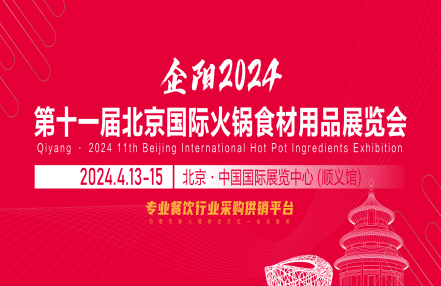 2024北京火锅展北京.中国国际展览中心（顺义馆）