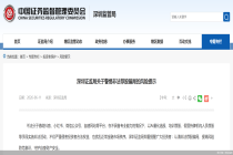 深圳证监局：警惕AI量化选股、以培训为名等非法荐股骗局