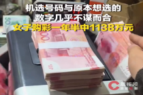 无心插柳柳成荫！女子购彩仅一年半中1138万元大奖