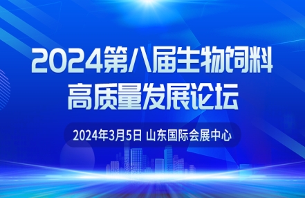 2024发酵展同期会议资讯：2024第八届生物饲料高质量发展论坛