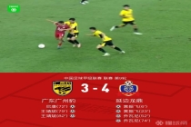 延边龙鼎4-3广东广州豹，黄振飞、乔瓦尼、王靖斌双响，尼康破门
