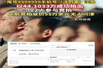 尾号7个9手机号使用权即将重拍：上月曾以44万元拍卖成交，疑遭当事人悔拍