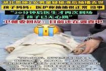 卫健委回应1岁男童输液后抽搐去世 真相亟待查明