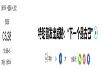 特朗普扬言：古巴是下一个目标 军事威胁升级