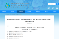 菏泽郓城污水厂EPC项目二期标段作废