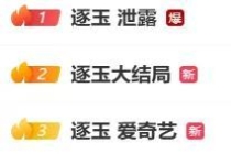 律师谈《逐玉》泄露：赔偿可达千万 版权保护引热议