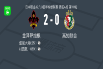 金泽萨维根2-0高知联合，畑尾大翔破门，村田航一锦上添花