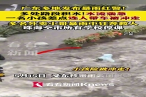 广州暴雨天多人救助被激流冲走市民 外卖小哥勇救落水儿童