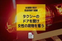 驻日美军士兵涉抢夺女性财物 美军水兵被捕