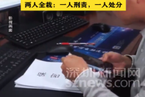 因干部开会 老同学拍桌上密件发群两人全栽