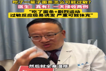 30多岁女子吃面后打羽毛球引发休克 医生提醒