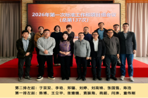 WAPI产业联盟召开2026年第一次标准工作和项目组会议（总第137次）