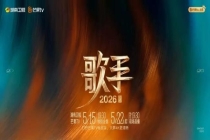 歌手2026制片人回应选曲争议 尊重歌手选择