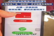 居民吐槽电瓶车充电步步藏充值陷阱 市民吐槽：充个电比“取经”还难！