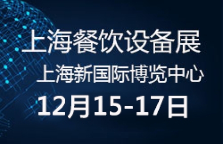 2022上海国际餐饮设备及食品饮料博览会