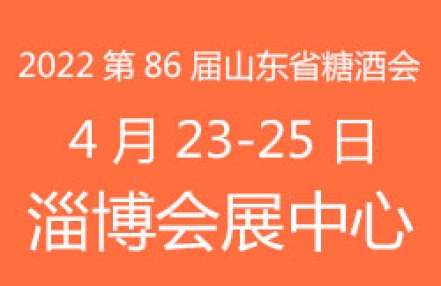 2022年第86届山东省糖酒商品交易会