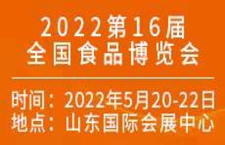 2022第16届全国食品博览会（济南）