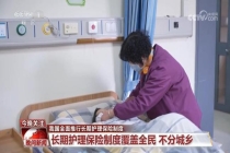 长护险将在全国铺开 缴费标准如何 覆盖全民不分城乡