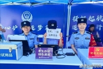 高考首日“一张证都没办”火了 民警笑开颜