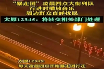 当地回应暴走团凌晨健走扰民 噪音问题引关注