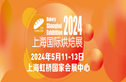 2024中国(上海)国际烘焙展览会