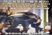 荷兰孕妇遭拉拽丈夫还击遭打 护妻情深