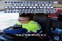 男子在美国做卡车司机月入过万美元 高薪背后的辛劳与成本