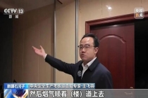 中央安全生产考核巡查组曝光典型问题 火灾隐患突出