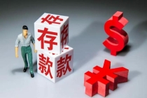 银行利息变低 为何中国人更爱存钱 存款成为安全护垫