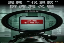 人民日报评恶意仅退款乱象 诚信危机待解