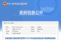 交通运输部 国家发展改革委关于2026年实施老旧营运货车报废更新的通知