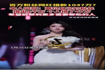 网红捐1047万其中1千万由粉丝捐出 爱心汇聚慈善总会