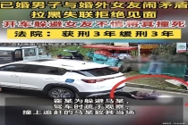 男子拒见婚外女友不慎将其撞死 婚外情引发悲剧