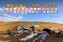 新疆火焰山“沙疗”又火了 独特疗法吸引30万游客