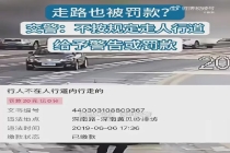 行人不走人行道最高罚20元 安全规则需遵守