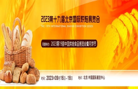 展会概况-2023北京国际烘焙展览会（Baking China）