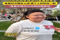 00后外向女孩：喜欢我可以立刻表白 超级迫切需要脱单