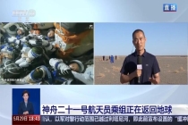 神舟21号航天员乘组返回地球 地面分队待命迎接