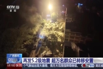 广西柳州再发生5.2级左右地震 同日二次震动引发关注