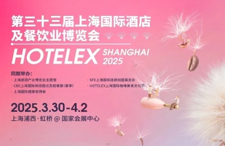 2025年上海酒店制冷设备展览会（上海HOTELEX酒店展）</title>
<meta