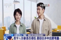 AI数字艺人撞脸明星算不算侵犯肖像权 法律争议引热议