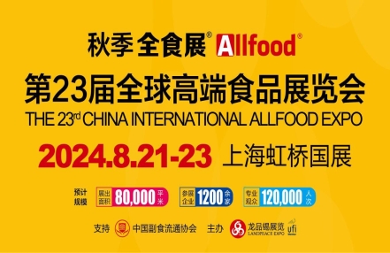 2024上海秋季全食展Allfood2024上海全食展