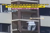 老人徒手爬楼背后是独居的无奈 独居老人的安全警钟