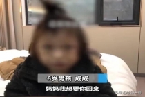 如何看待被妈妈独留酒店的男童已由村委安置