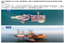我国海上最大规模浅层岩性油田项目投产 渤海油田稳产上产获支撑