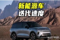 新能源车迭代过快 业内：降速难 消费者钱包受冲击