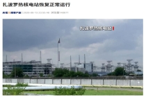 欧洲最大核电站之一：扎波罗热核电站恢复正常运行