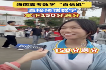 女孩考完数学估分149到150分 自信与清醒并存