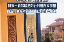 女子回家卧室开窗变邻居阳台 半年空置家被“悄悄改造”