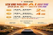 百度地图AI副驾五一战报：累计服务超2亿人次，日活飙至春节4倍